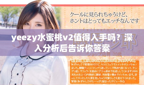 yeezy水蜜桃v2值得入手吗？深入分析后告诉你答案