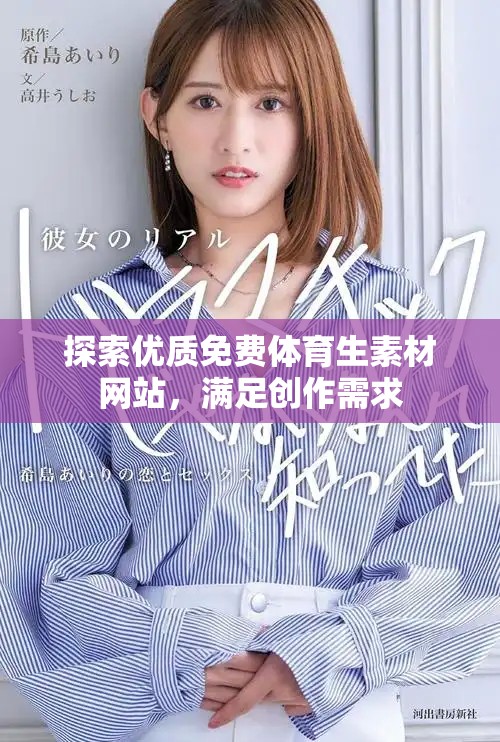 探索优质免费体育生素材网站，满足创作需求