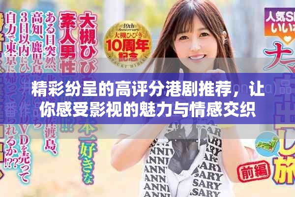 精彩纷呈的高评分港剧推荐，让你感受影视的魅力与情感交织
