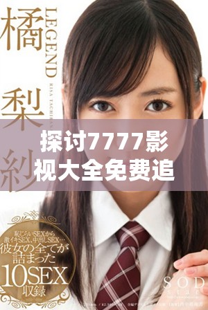 探讨7777影视大全免费追剧的实用技巧与方法