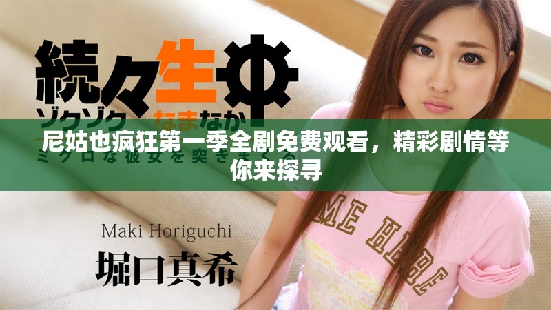 尼姑也疯狂第一季全剧免费观看，精彩剧情等你来探寻