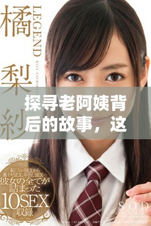 探寻老阿姨背后的故事，这部电视剧让人感动不已