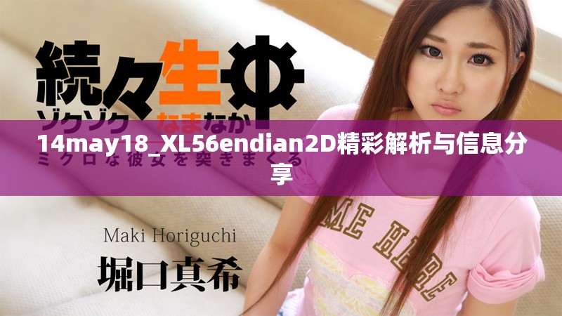 14may18_XL56endian2D精彩解析与信息分享