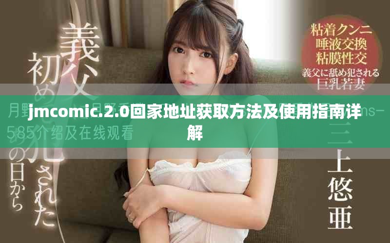 jmcomic.2.0回家地址获取方法及使用指南详解
