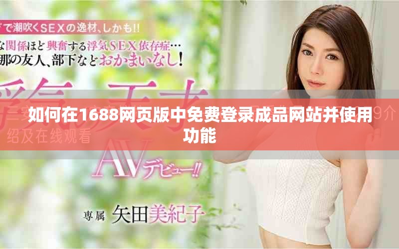 如何在1688网页版中免费登录成品网站并使用功能