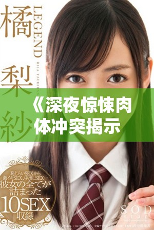《深夜惊悚肉体冲突揭示人性暗面与暴力本能》