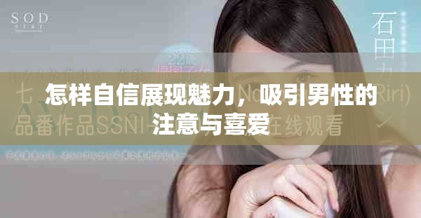 怎样自信展现魅力，吸引男性的注意与喜爱