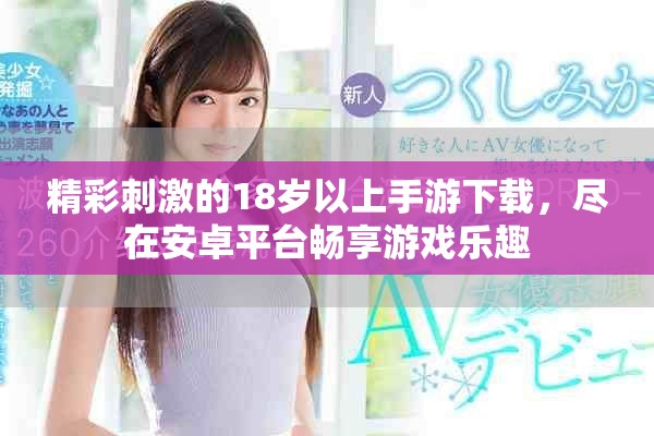 精彩刺激的18岁以上手游下载，尽在安卓平台畅享游戏乐趣