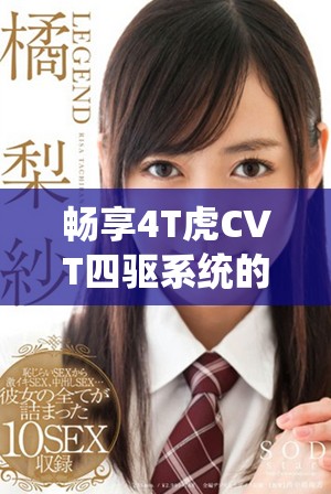 畅享4T虎CVT四驱系统的免费体验机会