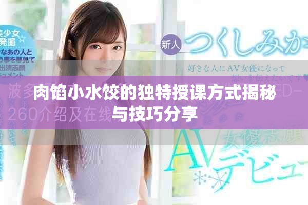肉馅小水饺的独特授课方式揭秘与技巧分享