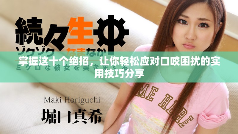 掌握这十个绝招，让你轻松应对口咬困扰的实用技巧分享