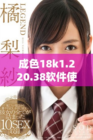 成色18k1.220.38软件使用技巧与功能全面解析