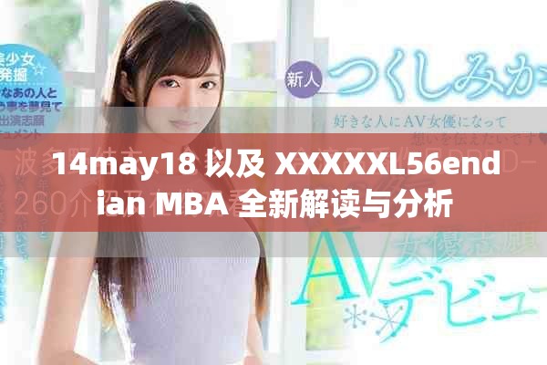 14may18 以及 XXXXXL56endian MBA 全新解读与分析