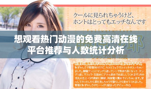 想观看热门动漫的免费高清在线平台推荐与人数统计分析