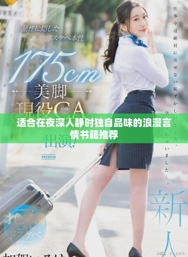 适合在夜深人静时独自品味的浪漫言情书籍推荐