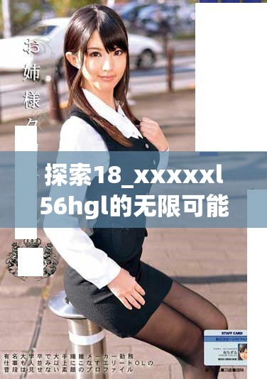 探索18_xxxxxl56hgl的无限可能与创新应用性研究
