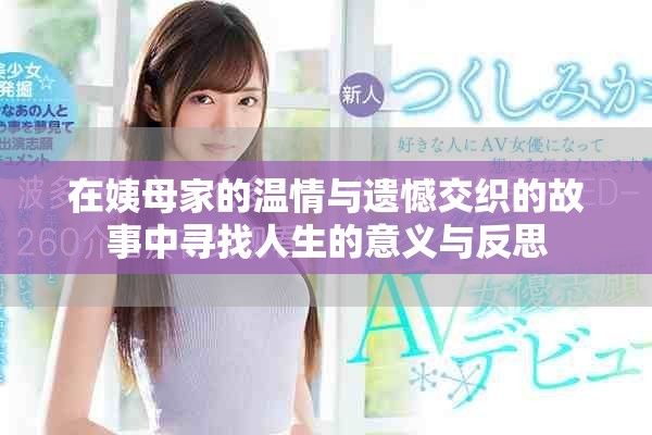在姨母家的温情与遗憾交织的故事中寻找人生的意义与反思