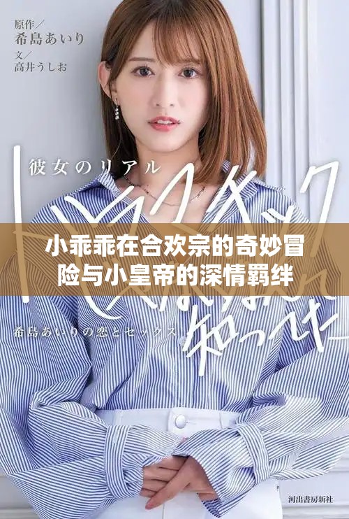 小乖乖在合欢宗的奇妙冒险与小皇帝的深情羁绊