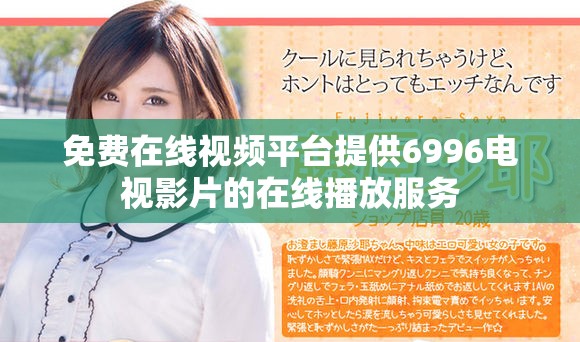免费在线视频平台提供6996电视影片的在线播放服务