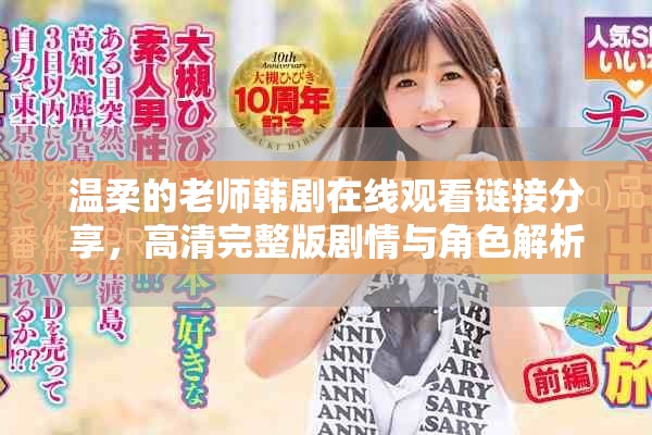 温柔的老师韩剧在线观看链接分享，高清完整版剧情与角色解析