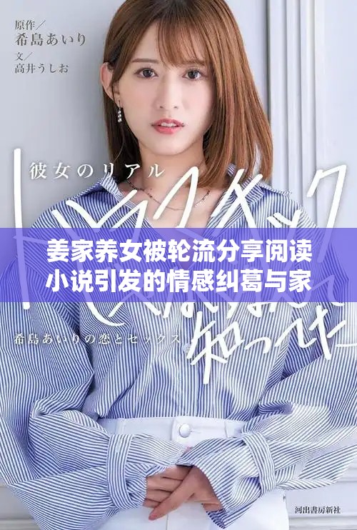 姜家养女被轮流分享阅读小说引发的情感纠葛与家庭纷争