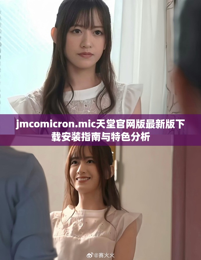 jmcomicron.mic天堂官网版最新版下载安装指南与特色分析