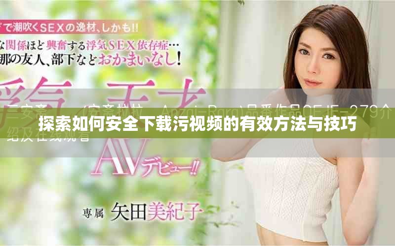 探索如何安全下载污视频的有效方法与技巧