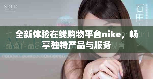 全新体验在线购物平台nike，畅享独特产品与服务