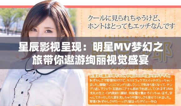 星辰影视呈现：明星MV梦幻之旅带你遨游绚丽视觉盛宴