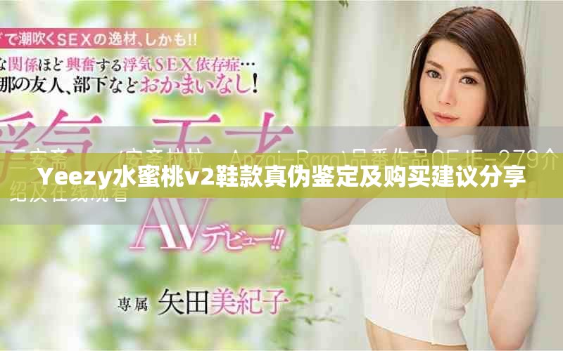 Yeezy水蜜桃v2鞋款真伪鉴定及购买建议分享