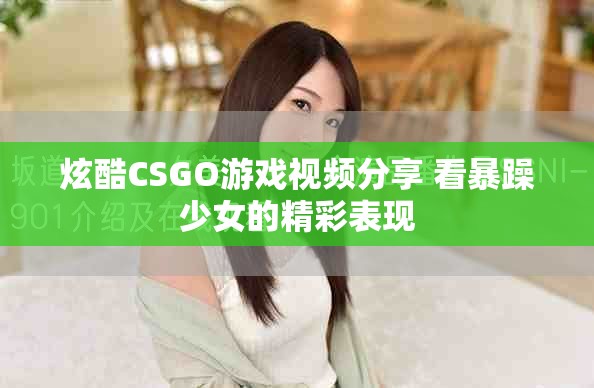 炫酷CSGO游戏视频分享 看暴躁少女的精彩表现