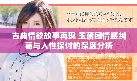 古典情欲故事再现 玉蒲团情感纠葛与人性探讨的深度分析