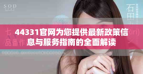 44331官网为您提供最新政策信息与服务指南的全面解读