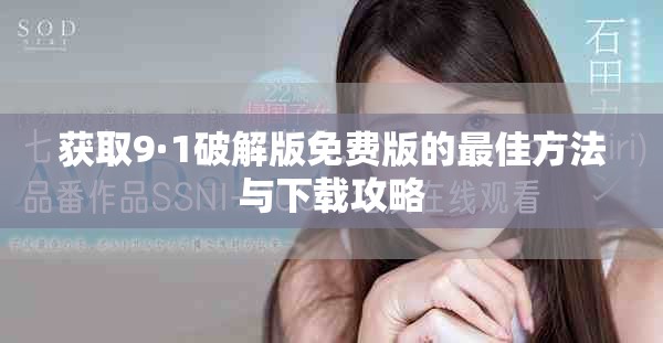获取9·1破解版免费版的最佳方法与下载攻略