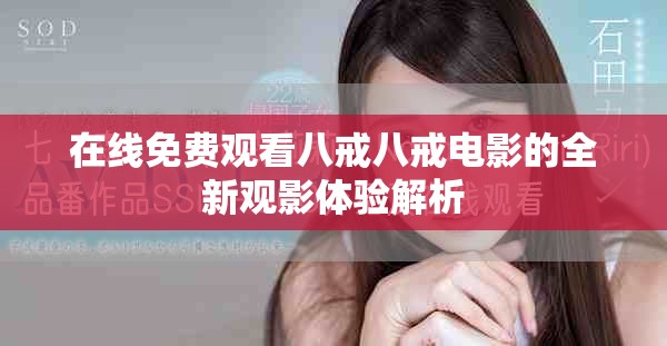 在线免费观看八戒八戒电影的全新观影体验解析