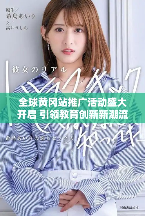 全球黄冈站推广活动盛大开启 引领教育创新新潮流