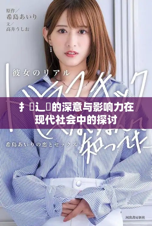 扌喿辶畐的深意与影响力在现代社会中的探讨