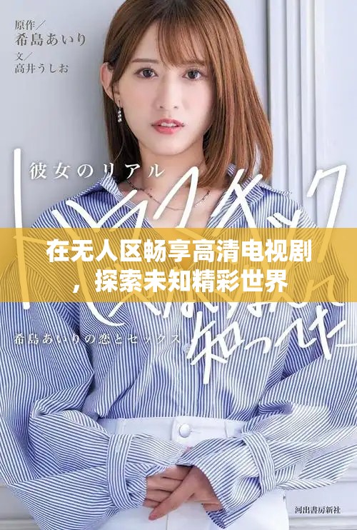 在无人区畅享高清电视剧，探索未知精彩世界