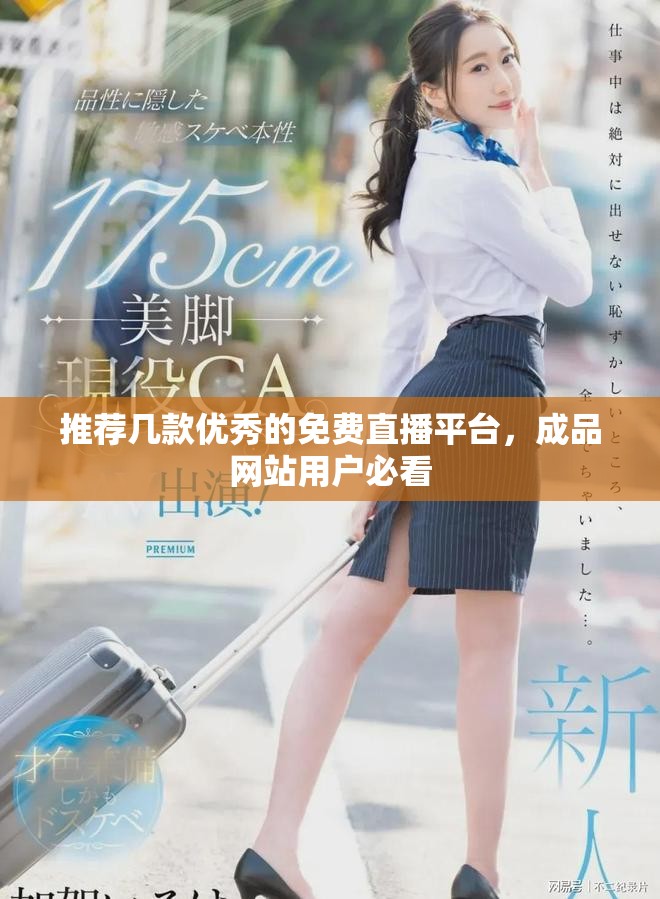 推荐几款优秀的免费直播平台，成品网站用户必看