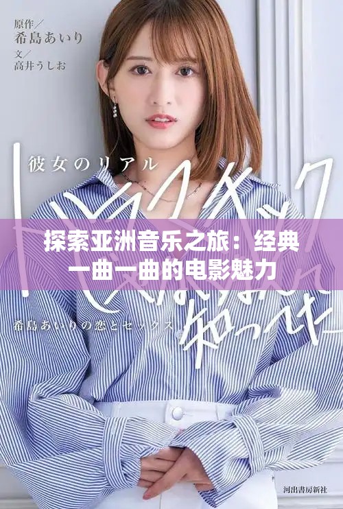 探索亚洲音乐之旅：经典一曲一曲的电影魅力