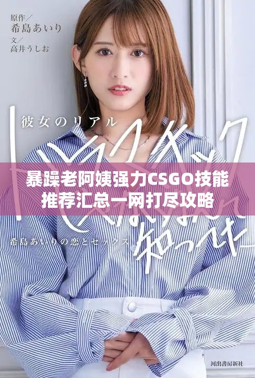 暴躁老阿姨强力CSGO技能推荐汇总一网打尽攻略