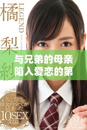 与兄弟的母亲陷入爱恋的第六集在线观看方式介绍