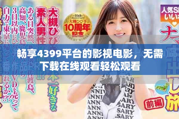 畅享4399平台的影视电影，无需下载在线观看轻松观看