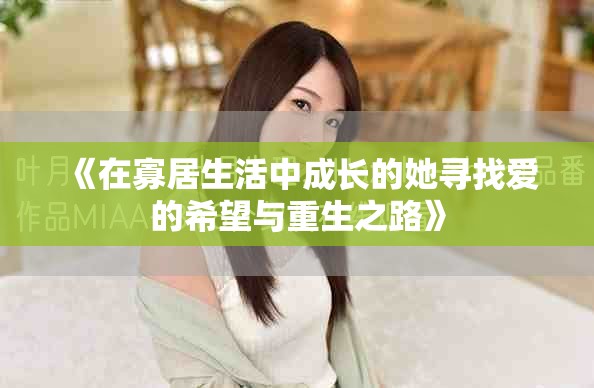 《在寡居生活中成长的她寻找爱的希望与重生之路》