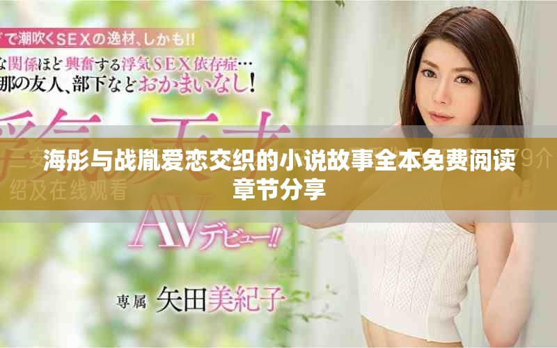 海彤与战胤爱恋交织的小说故事全本免费阅读章节分享
