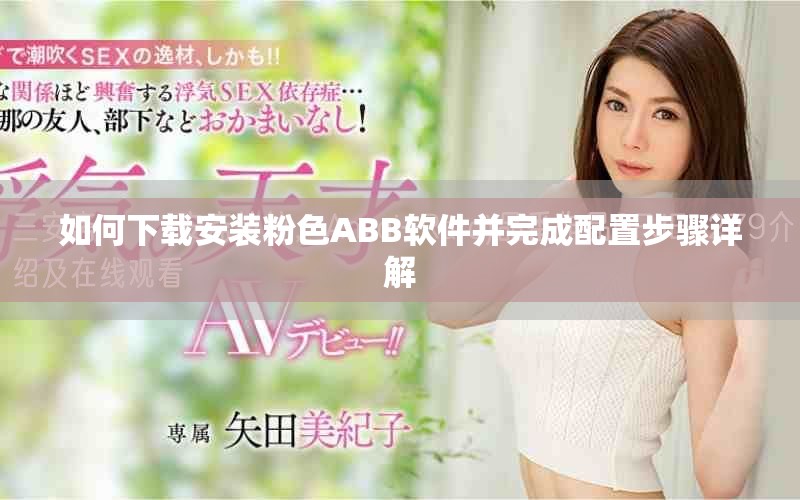 如何下载安装粉色ABB软件并完成配置步骤详解