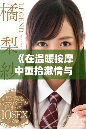 《在温暖按摩中重拾激情与爱的人妻第四集》