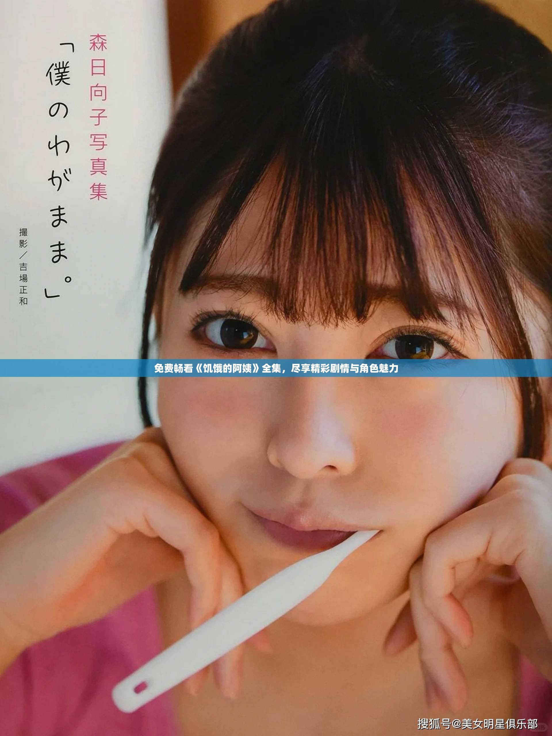 免费畅看《饥饿的阿姨》全集，尽享精彩剧情与角色魅力