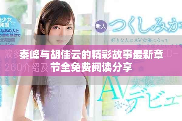 秦峰与胡佳云的精彩故事最新章节全免费阅读分享