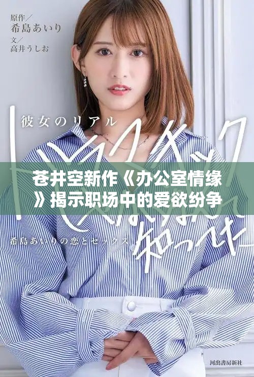 苍井空新作《办公室情缘》揭示职场中的爱欲纷争与复杂关系